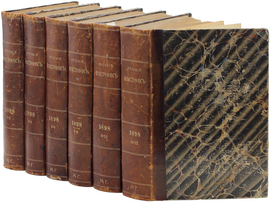 [Полный годовой комплект]. Русский вестник. [Журнал литературный и политический]. [В 306 т.]. Т. 253–258. [М.]: Тип. В.В. Чичерина, 1898.